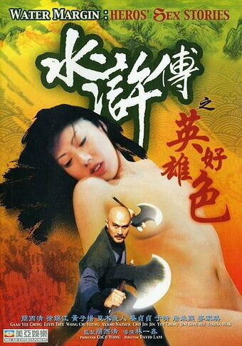 Sui hu zhuan zhi ying xiong hao se